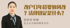 改户口年龄要如何改？法律规定是什么？