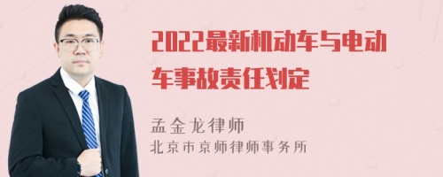 2022最新机动车与电动车事故责任划定