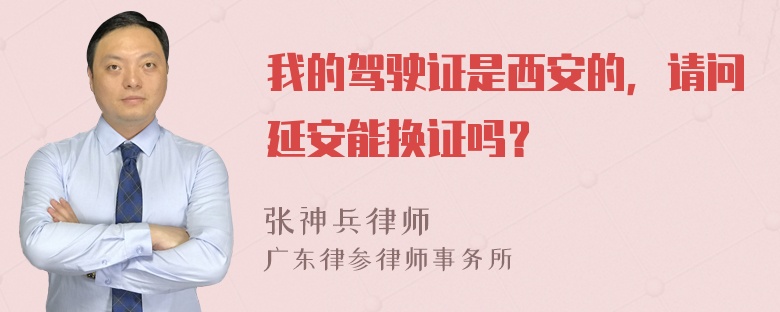 我的驾驶证是西安的，请问延安能换证吗？