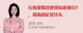 行贿罪既遂处罚标准细分？，最新规定是什么