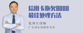 信用卡拖欠8000最佳处理方法