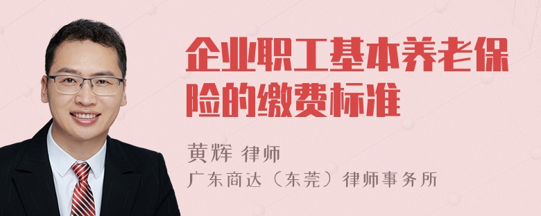 企业职工基本养老保险的缴费标准