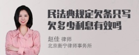 民法典规定欠条只写欠多少利息有效吗