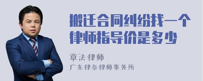 搬迁合同纠纷找一个律师指导价是多少