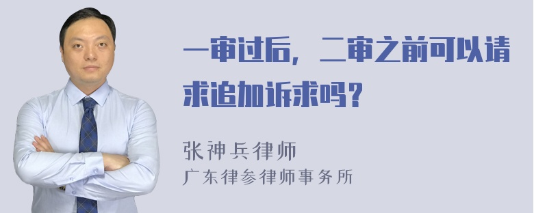 一审过后，二审之前可以请求追加诉求吗？