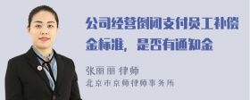 公司经营倒闭支付员工补偿金标准，是否有通知金