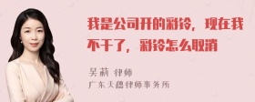 我是公司开的彩铃，现在我不干了，彩铃怎么取消