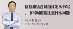 房租租赁合同应该怎么书写，书写时应该注意什么问题