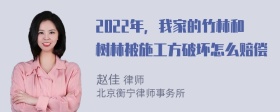 2022年，我家的竹林和树林被施工方破坏怎么赔偿