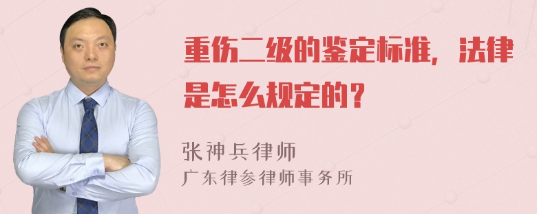 重伤二级的鉴定标准，法律是怎么规定的？