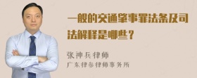 一般的交通肇事罪法条及司法解释是哪些？