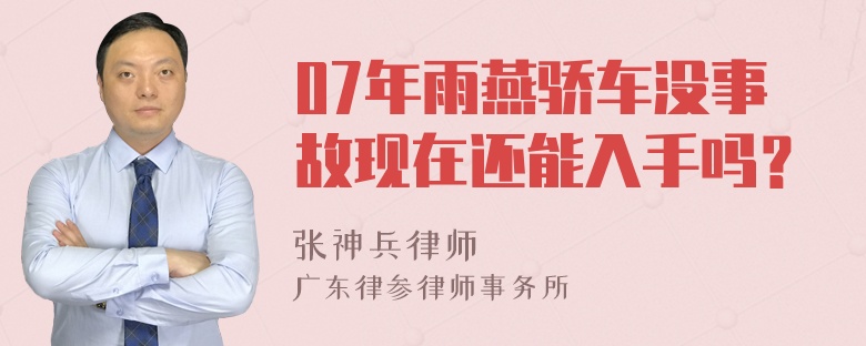 07年雨燕骄车没事故现在还能入手吗？