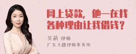 网上贷款，他一在找各种理由让我借钱？