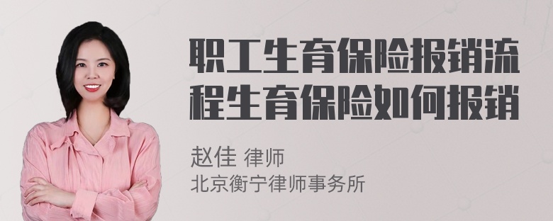 职工生育保险报销流程生育保险如何报销