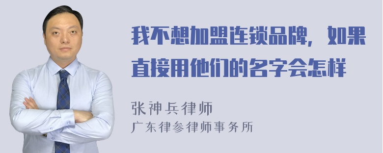 我不想加盟连锁品牌，如果直接用他们的名字会怎样