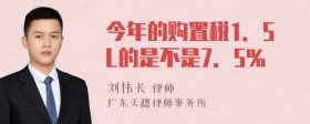 今年的购置税1．5L的是不是7．5％