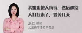 我姐姐被人侮辱，然后和别人打起来了，要关几天