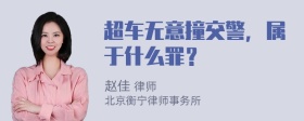 超车无意撞交警，属于什么罪？