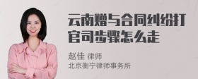 云南赠与合同纠纷打官司步骤怎么走