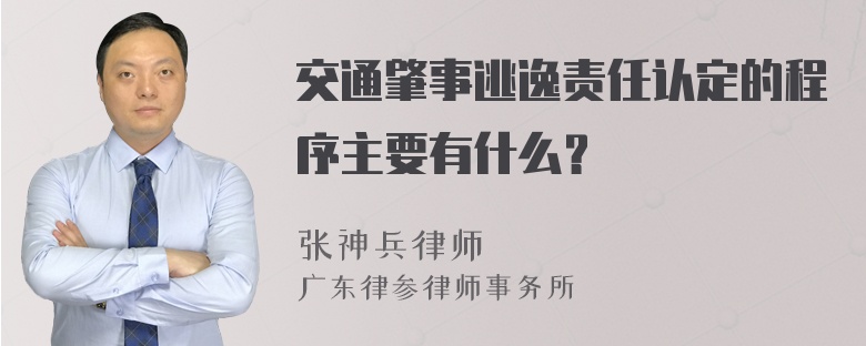 交通肇事逃逸责任认定的程序主要有什么？