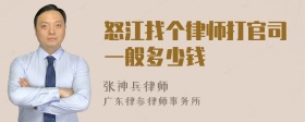 怒江找个律师打官司一般多少钱