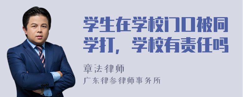 学生在学校门口被同学打，学校有责任吗