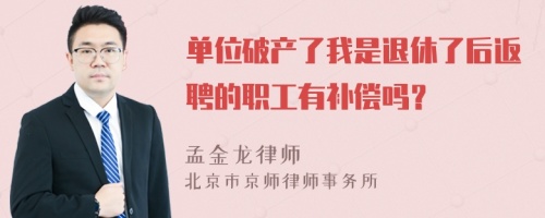 单位破产了我是退休了后返聘的职工有补偿吗？