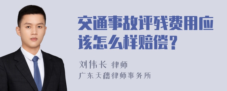 交通事故评残费用应该怎么样赔偿？