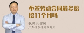 不签劳动合同最多赔偿11个月吗