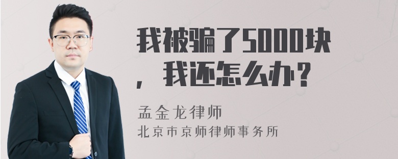 我被骗了5000块，我还怎么办？