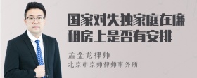 国家对失独家庭在廉租房上是否有安排