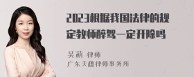 2023根据我国法律的规定教师醉驾一定开除吗