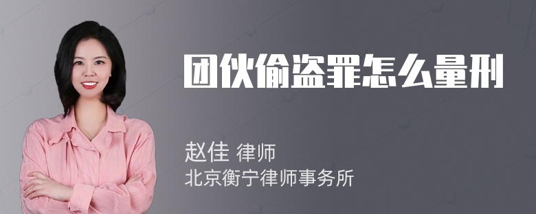 团伙偷盗罪怎么量刑