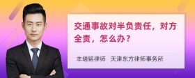 交通事故对半负责任，对方全责，怎么办？