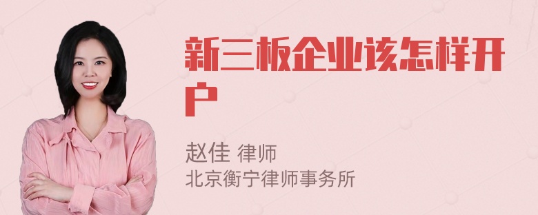 新三板企业该怎样开户