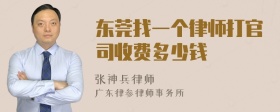 东莞找一个律师打官司收费多少钱