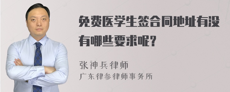 免费医学生签合同地址有没有哪些要求呢？