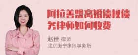 阿拉善盟离婚债权债务律师如何收费