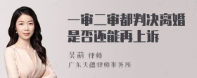 一审二审都判决离婚是否还能再上诉