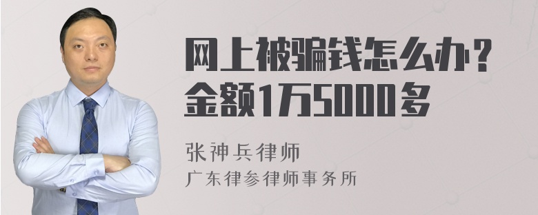 网上被骗钱怎么办？金额1万5000多