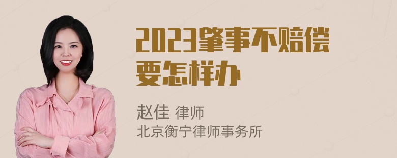2023肇事不赔偿要怎样办