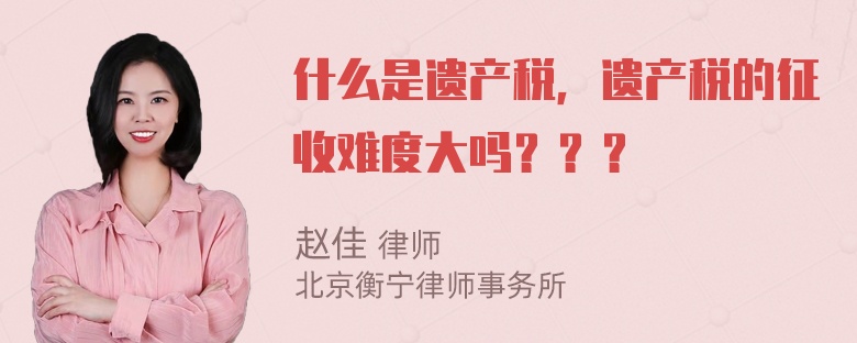 什么是遗产税，遗产税的征收难度大吗？？？