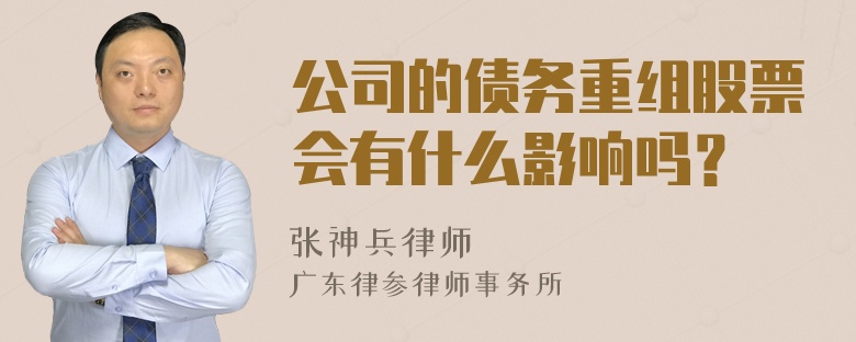 公司的债务重组股票会有什么影响吗？