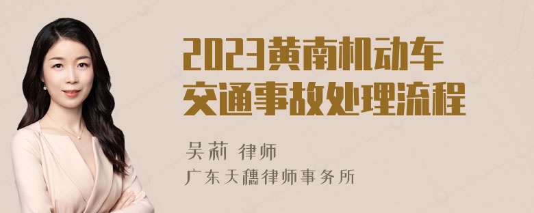 2023黄南机动车交通事故处理流程