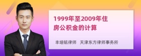 1999年至2009年住房公积金的计算