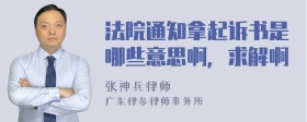 法院通知拿起诉书是哪些意思啊，求解啊