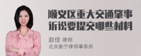 顺义区重大交通肇事诉讼要提交哪些材料