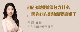 2023离婚赔偿包含什么，因为对方出轨就要离婚了