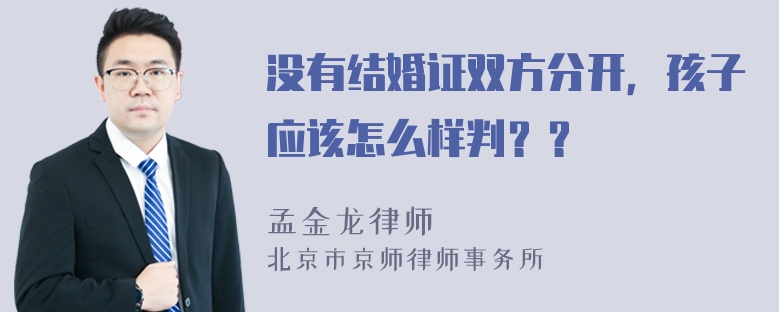 没有结婚证双方分开，孩子应该怎么样判？？