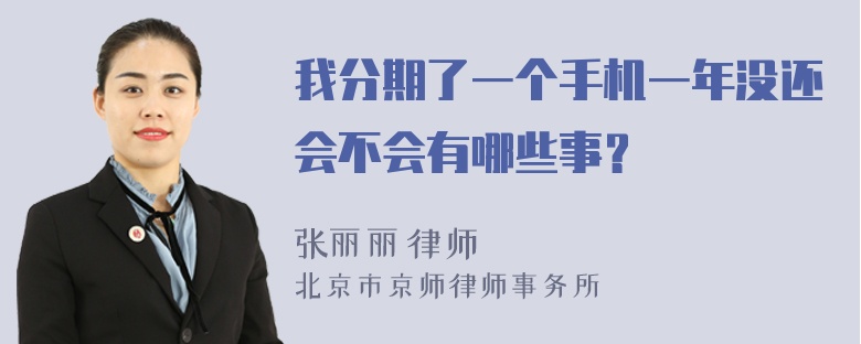 我分期了一个手机一年没还会不会有哪些事？